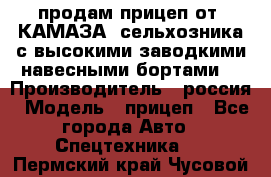 продам прицеп от “КАМАЗА“ сельхозника с высокими заводкими навесными бортами. › Производитель ­ россия › Модель ­ прицеп - Все города Авто » Спецтехника   . Пермский край,Чусовой г.